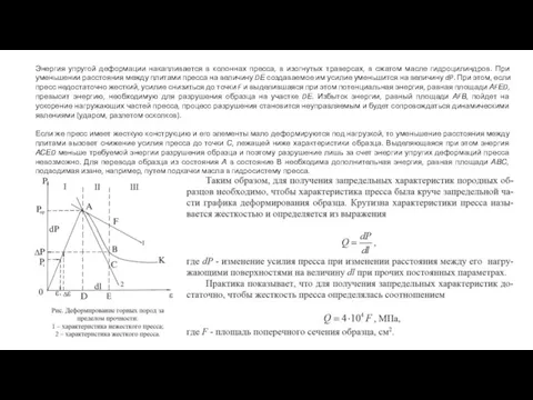 Энергия упругой деформации накапливается в колоннах пресса, в изогнутых траверсах,