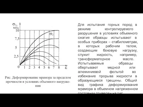 Для испытания горных пород в режиме контролируемого разрушения в условиях