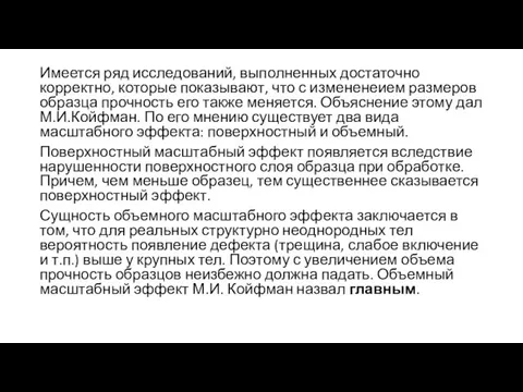 Имеется ряд исследований, выполненных достаточно корректно, которые показывают, что с