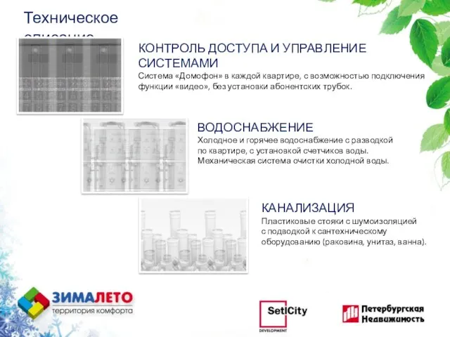 Техническое описание КОНТРОЛЬ ДОСТУПА И УПРАВЛЕНИЕ СИСТЕМАМИ Система «Домофон» в