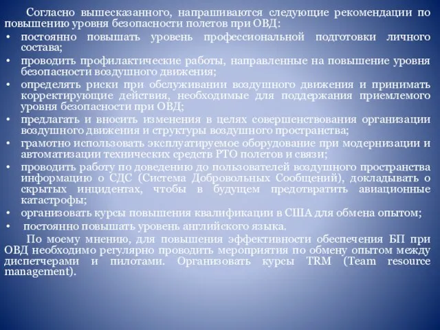 Согласно вышесказанного, напрашиваются следующие рекомендации по повышению уровня безопасности полетов