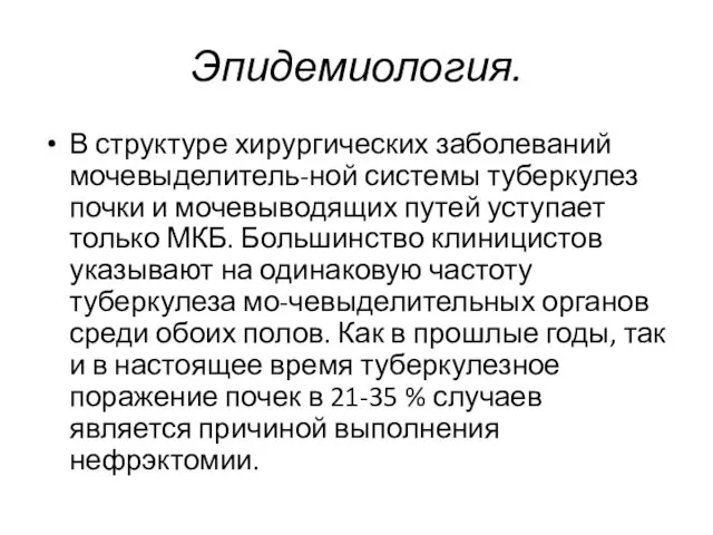 Эпидемиология. В структуре хирургических заболеваний мочевыделитель-ной системы туберкулез почки и