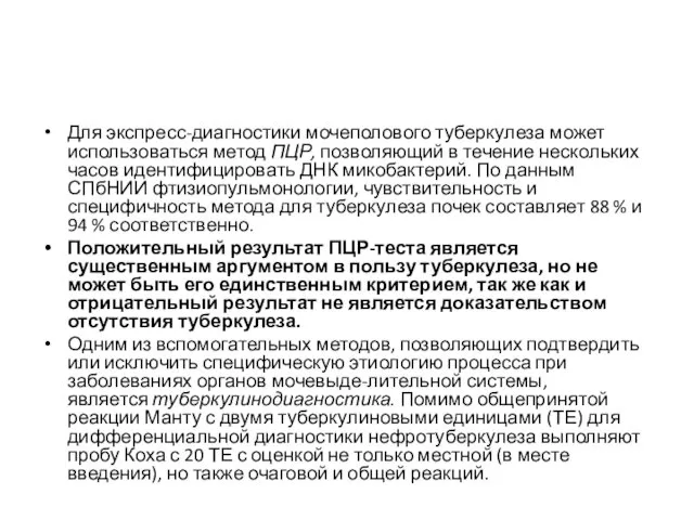 Для экспресс-диагностики мочеполового туберкулеза может использоваться метод ПЦР, позволяющий в