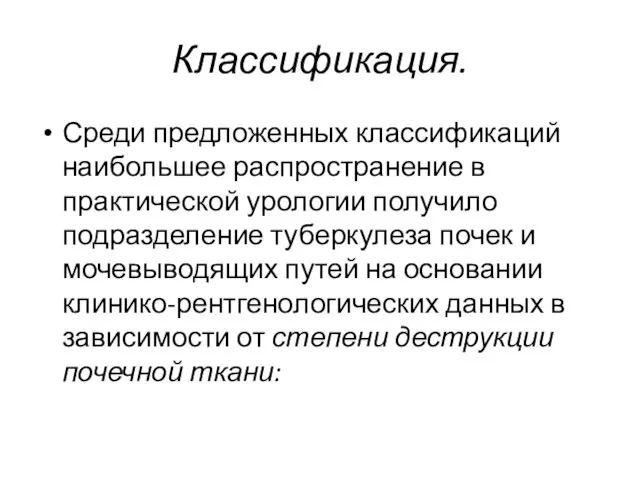 Классификация. Среди предложенных классификаций наибольшее распространение в практической урологии получило