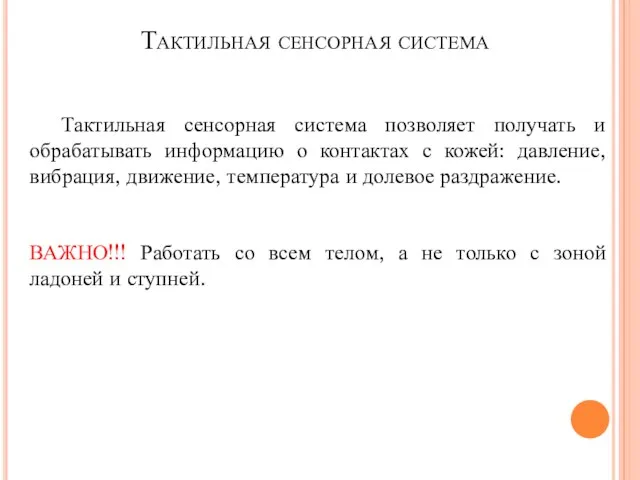 Тактильная сенсорная система позволяет получать и обрабатывать информацию о контактах