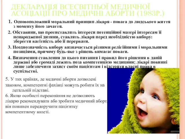 ДЕКЛАРАЦІЯ ВСЕСВІТНЬОЇ МЕДИЧНОЇ АСОЦІАЦІЇ ПРО МЕДИЧНІ АБОРТИ (1983Р.) 1. Основоположний моральний принцип лікаря