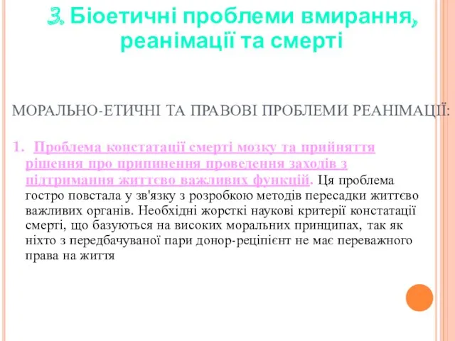 МОРАЛЬНО-ЕТИЧНІ ТА ПРАВОВІ ПРОБЛЕМИ РЕАНІМАЦІЇ: 1. Проблема констатації смерті мозку