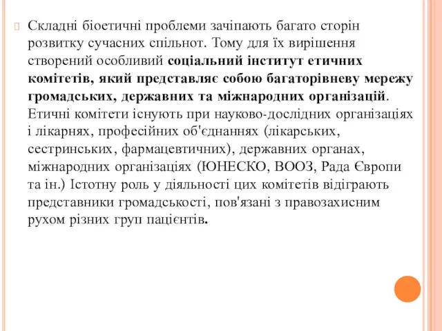 Складні біоетичні проблеми зачіпають багато сторін розвитку сучасних спільнот. Тому для їх вирішення