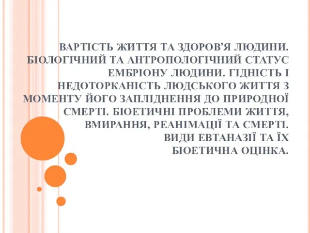 ВАРТІСТЬ ЖИТТЯ ТА ЗДОРОВ’Я ЛЮДИНИ. БІОЛОГІЧНИЙ ТА АНТРОПОЛОГІЧНИЙ СТАТУС ЕМБРІОНУ