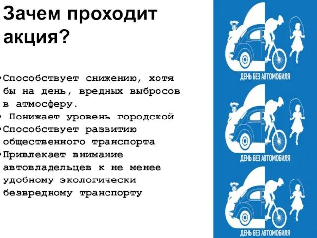 Зачем проходит акция? Способствует снижению, хотя бы на день, вредных