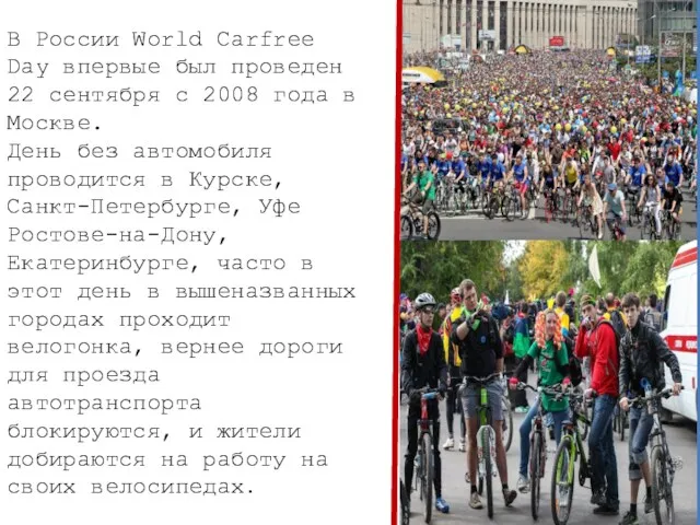 В России World Carfree Day впервые был проведен 22 сентября