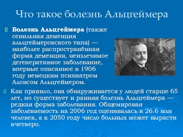 Что такое болезнь Альцгеймера Как правило, она обнаруживается у людей