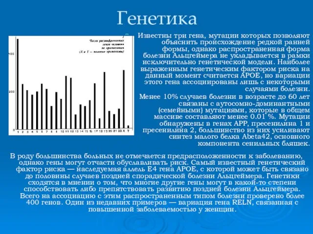 Генетика Известны три гена, мутации которых позволяют объяснить происхождение редкой