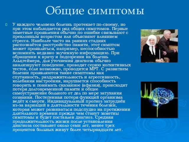 Общие симптомы У каждого человека болезнь протекает по-своему, но при