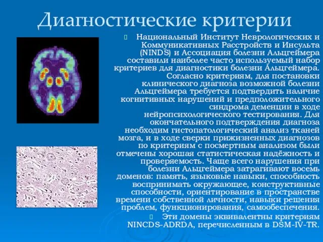 Диагностические критерии Национальный Институт Неврологических и Коммуникативных Расстройств и Инсульта