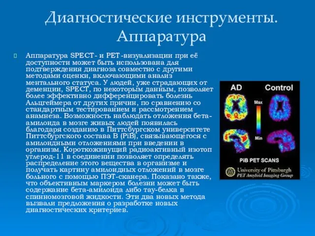 Диагностические инструменты. Аппаратура Аппаратура SPECT- и PET-визуализации при её доступности