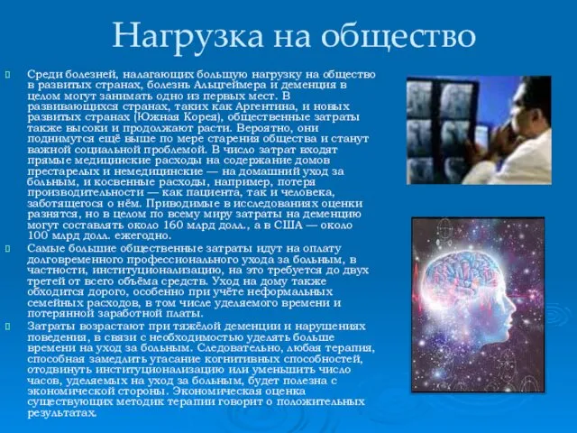 Нагрузка на общество Среди болезней, налагающих большую нагрузку на общество