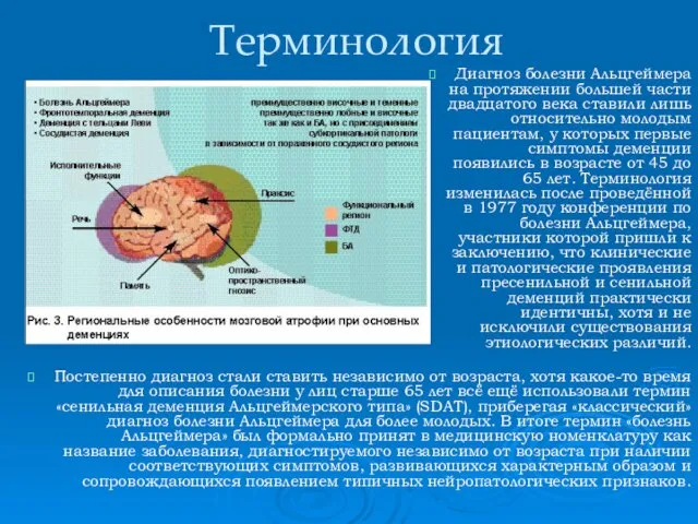 Терминология Постепенно диагноз стали ставить независимо от возраста, хотя какое-то