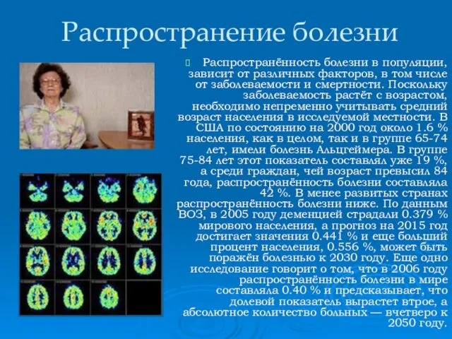 Распространение болезни Распространённость болезни в популяции, зависит от различных факторов,