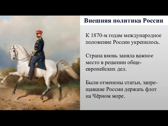 Внешняя политика России К 1870-м годам международное положение России укрепилось.