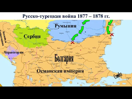 Румыния Сербия Османская империя Черногория Болгария Босния и Герцеговина Стамбул Русско-турецкая война 1877 – 1878 гг.