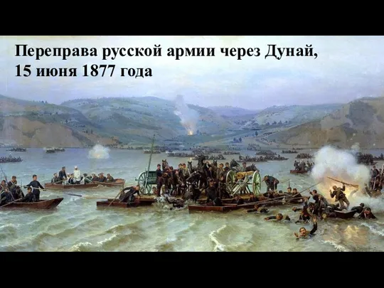 Переправа русской армии через Дунай, 15 июня 1877 года