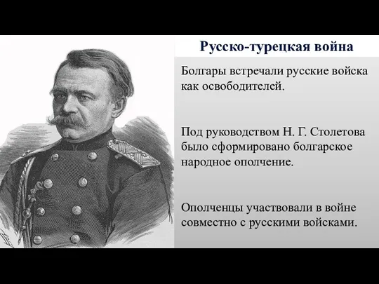 Русско-турецкая война Болгары встречали русские войска как освободителей. Под руководством