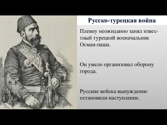 Русско-турецкая война Плевну неожиданно занял извес-тный турецкий военачальник Осман-паша. Он