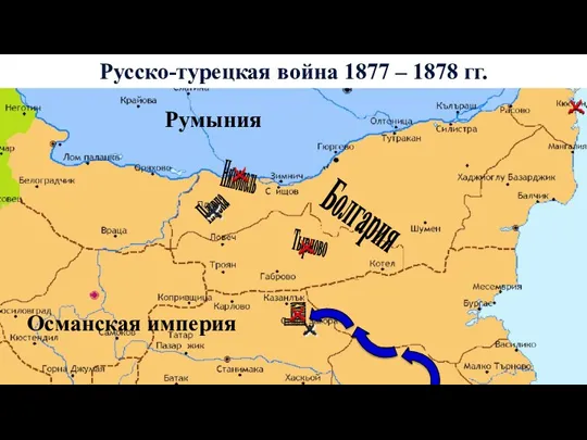 Румыния Османская империя Болгария Шипка Русско-турецкая война 1877 – 1878 гг. Тырново Никополь Плевна