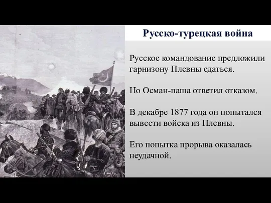 Русско-турецкая война Русское командование предложили гарнизону Плевны сдаться. Но Осман-паша