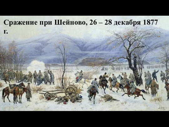 Сражение при Шейново, 26 – 28 декабря 1877 г.