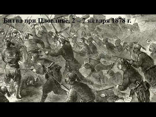 Битва при Пловдиве, 2 – 7 января 1878 г.