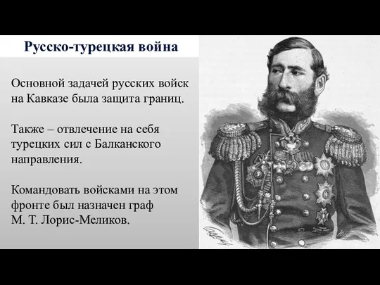 Русско-турецкая война Основной задачей русских войск на Кавказе была защита
