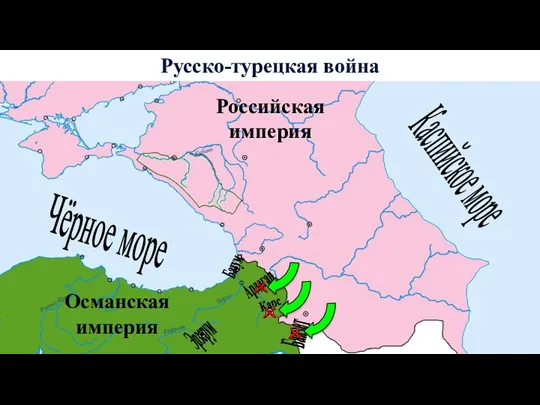 Русско-турецкая война Чёрное море Османская империя Каспийское море Российская империя Баязет Карс Ардаган Батум Эрзерум