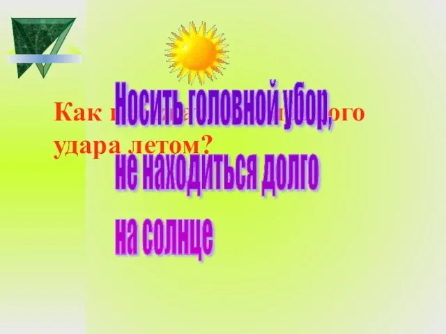 Как избежать солнечного удара летом? Носить головной убор, не находиться долго на солнце