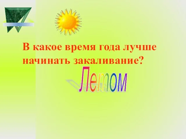 В какое время года лучше начинать закаливание? Летом