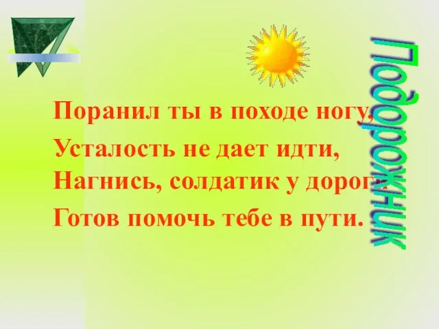 Поранил ты в походе ногу, Усталость не дает идти, Нагнись, солдатик у дороги