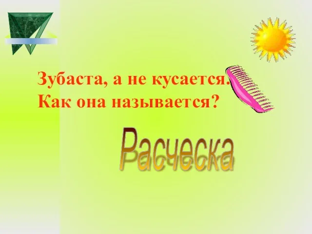 Зубаста, а не кусается. Как она называется? Расческа