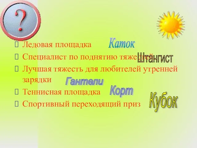 Ледовая площадка Специалист по поднятию тяжестей Лучшая тяжесть для любителей утренней зарядки Теннисная