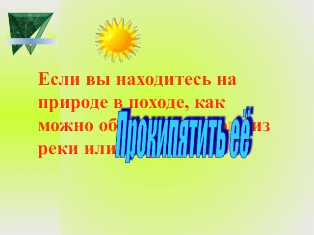 Если вы находитесь на природе в походе, как можно обезопасить воду из реки