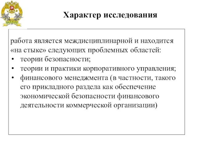 работа является междисциплинарной и находится «на стыке» следующих проблемных областей: