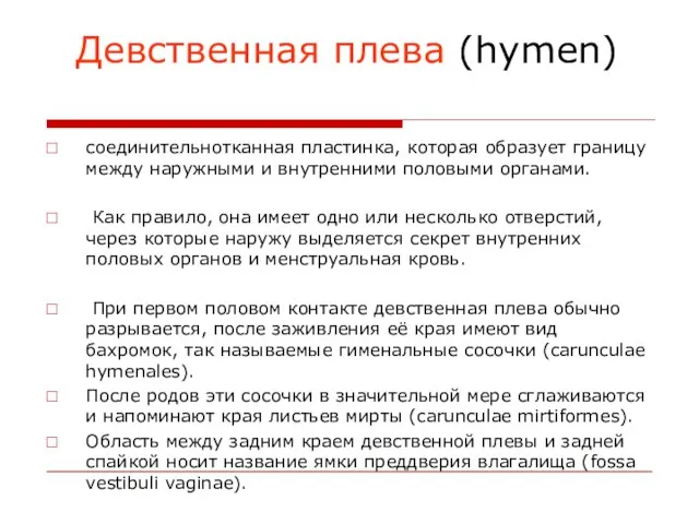 Девственная плева (hymen) соединительнотканная пластинка, которая образует границу между наружными