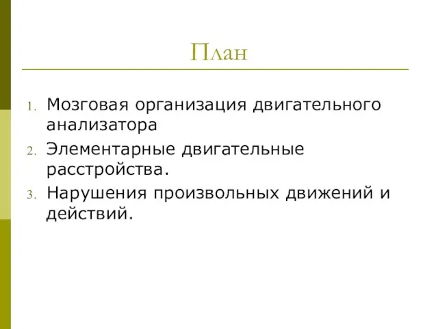 Мозговая организация двигательного анализатора Элементарные двигательные расстройства. Нарушения произвольных движений и действий. План