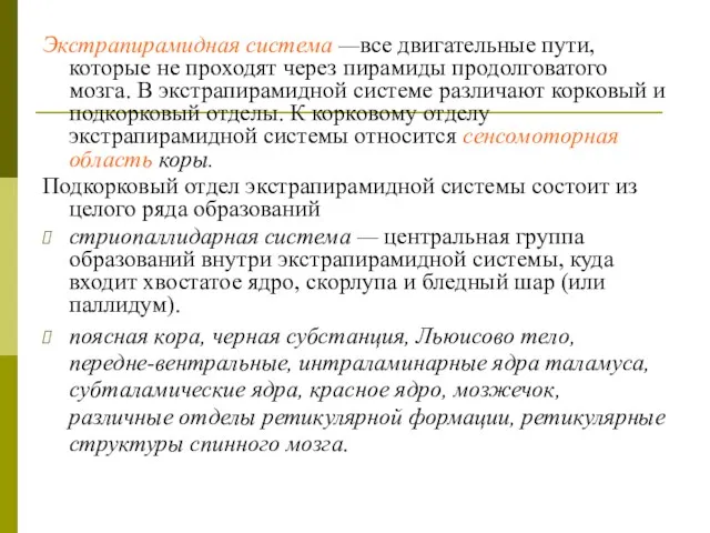 Экстрапирамидная система —все двигательные пути, которые не проходят через пирамиды