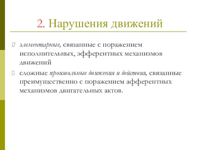 элементарные, связанные с поражением исполнительных, эфферентных механизмов движений сложные произвольные