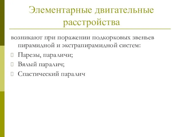 Элементарные двигательные расстройства возникают при поражении подкорковых звеньев пирамидной и экстрапирамидной систем: Парезы,