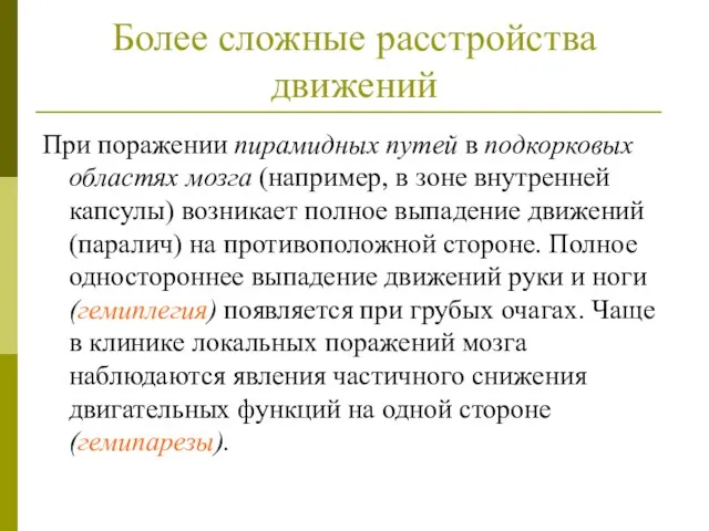 Более сложные расстройства движений При поражении пирамидных путей в подкорковых областях мозга (например,