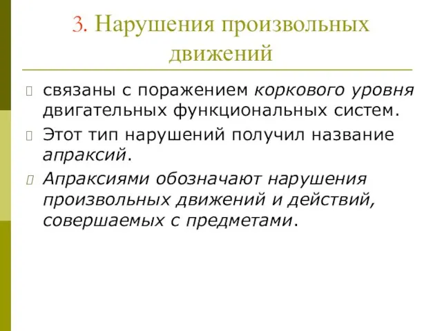 3. Нарушения произвольных движений связаны с поражением коркового уровня двигательных функциональных систем. Этот