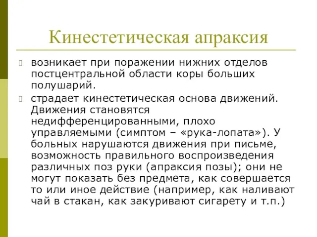 Кинестетическая апраксия возникает при поражении нижних отделов постцентральной области коры больших полушарий. страдает