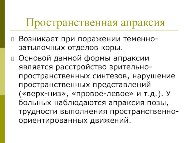 Пространственная апраксия Возникает при поражении теменно-затылочных отделов коры. Основой данной